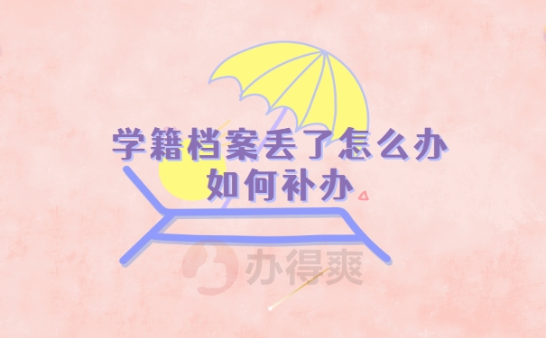 学籍档案补办