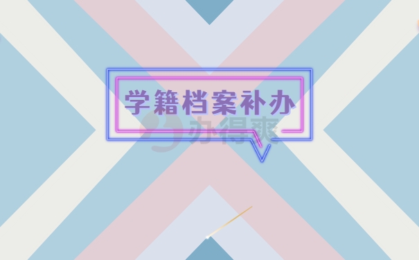 学籍档案补办