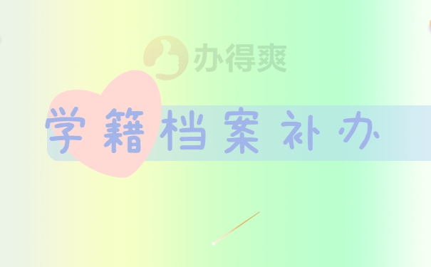 学籍档案补办