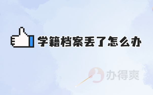 学籍档案补办