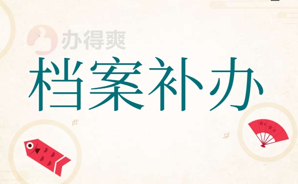 档案查询