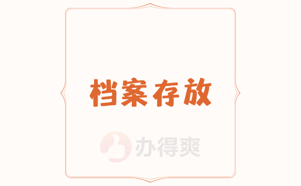 档案存放