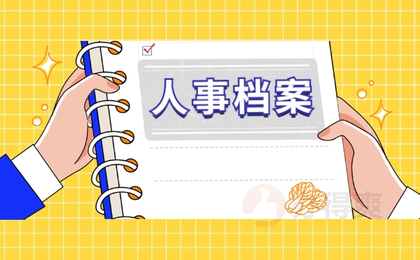 个人档案