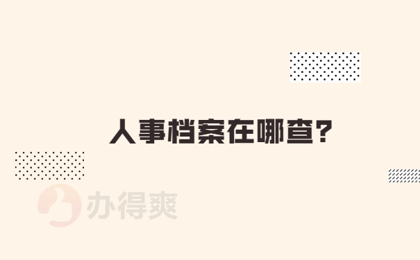 个人档案