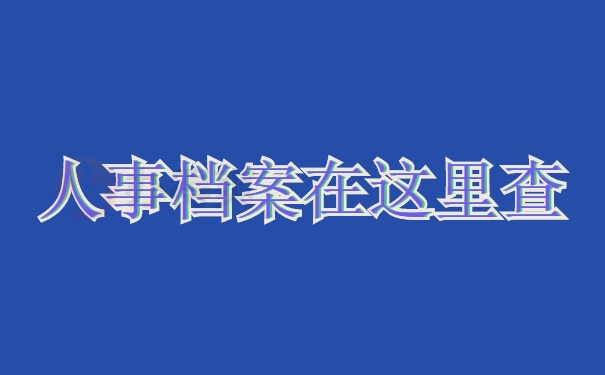 个人档案