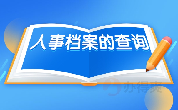 个人档案