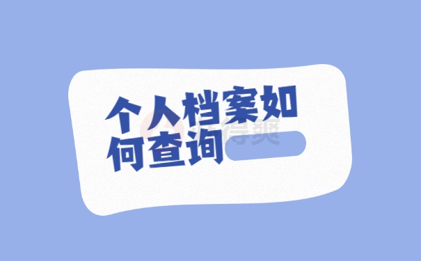 个人档案