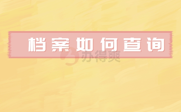 档案查询