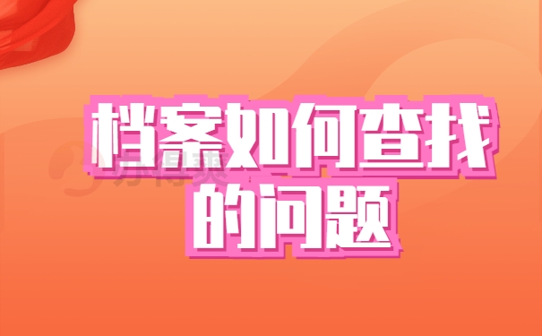 档案使用