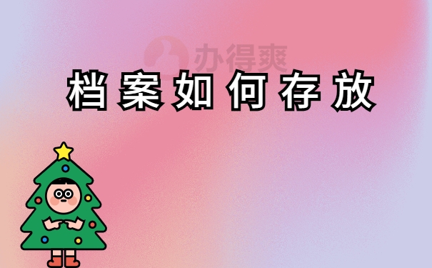 档案存放