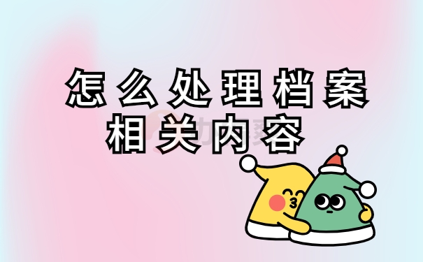 档案存放