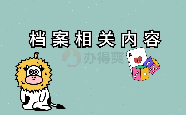 档案存放