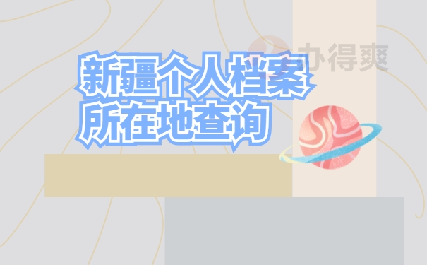 档案查询