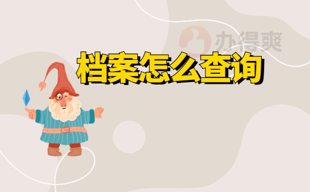 档案查询