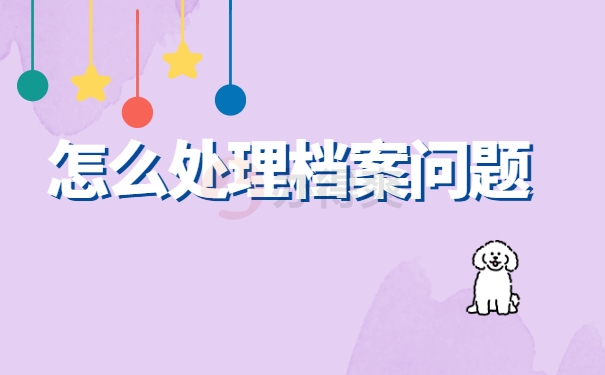 档案查询