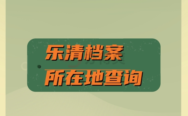 档案查询