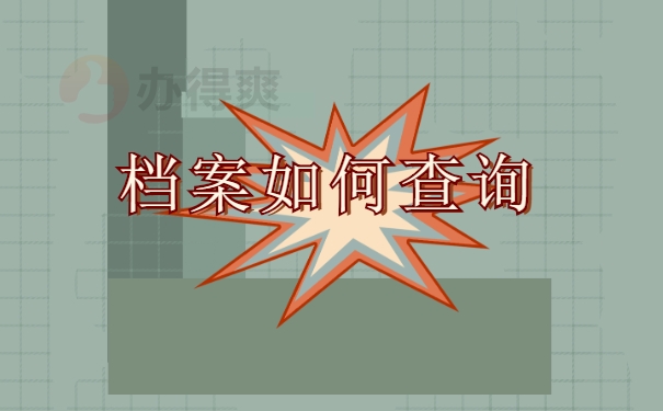 档案查询