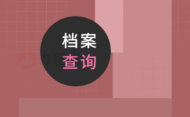 档案查询