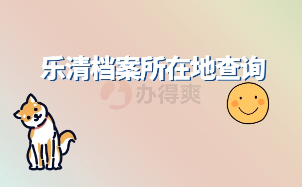 档案查询