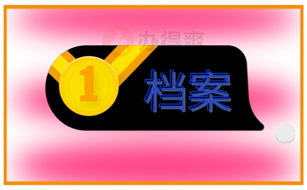 档案