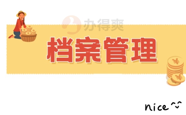 档案