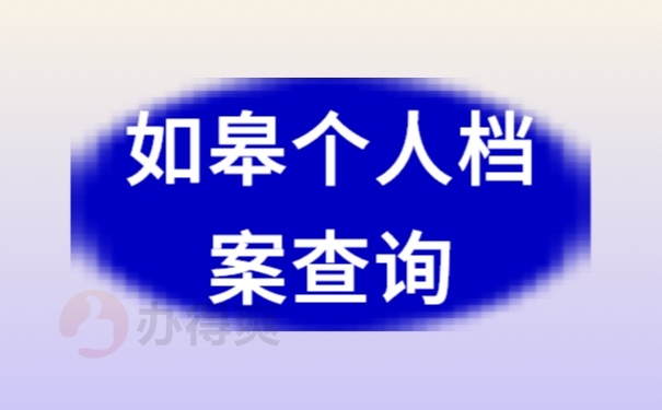 档案