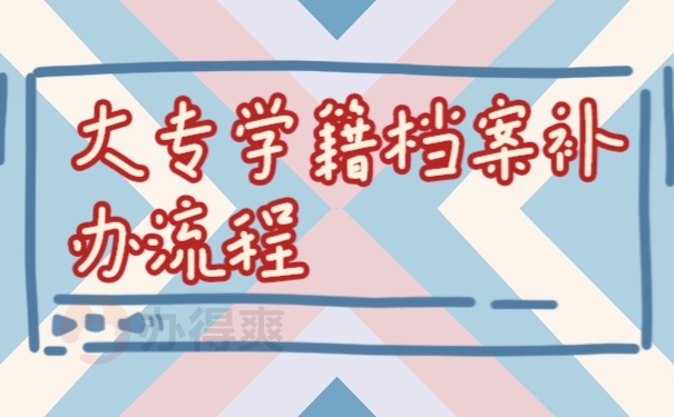 档案
