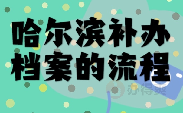 档案
