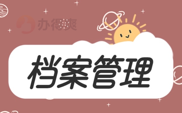 档案