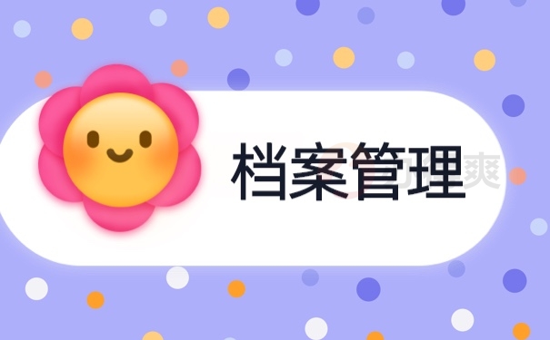 档案