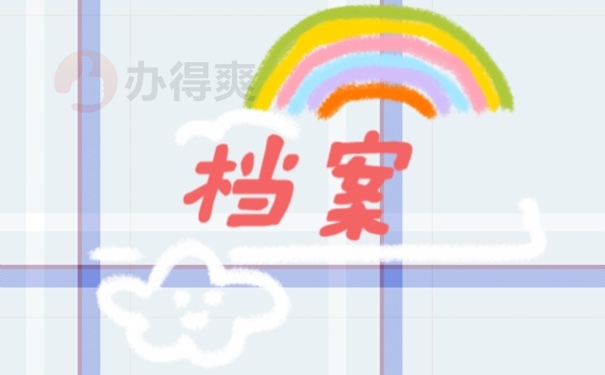 档案