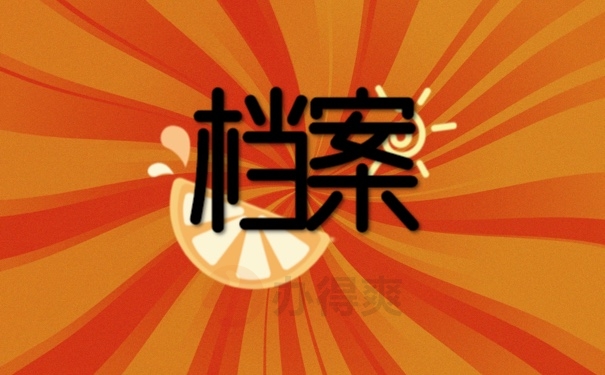 档案