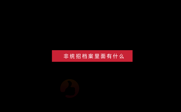 非统招档案的知识点