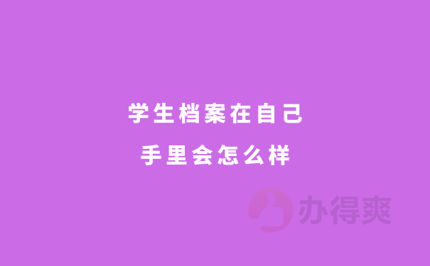 档案在自己手里应该如何处理