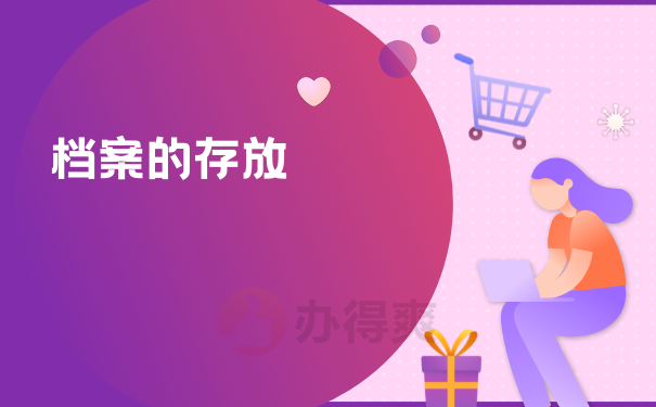 档案在自己手里应该如何处理