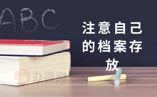 注意自己的档案存放