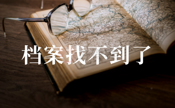 注意自己的档案存放