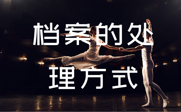 注意自己的档案存放