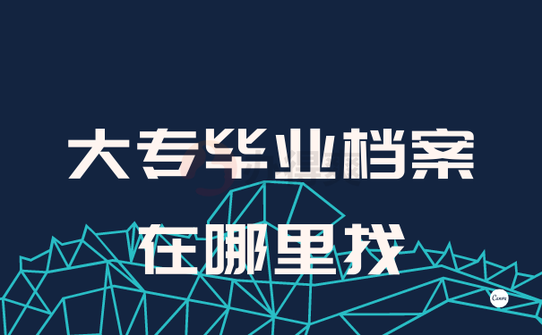注意自己的档案存放