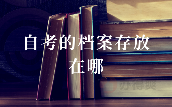 对自己的档案也足够重视