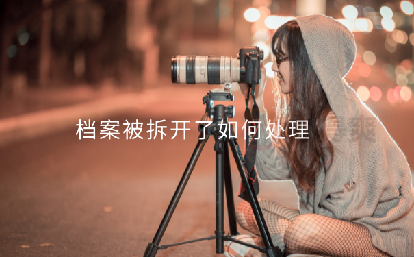 档案被拆开了如何处理