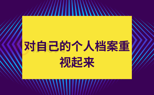 档案里的所有材料都需要进行补办