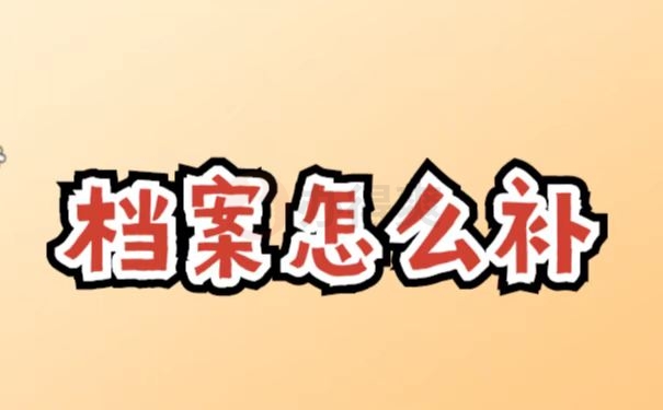 档案补办