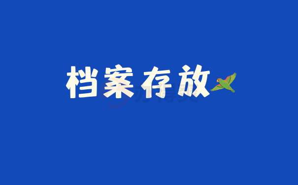 存放