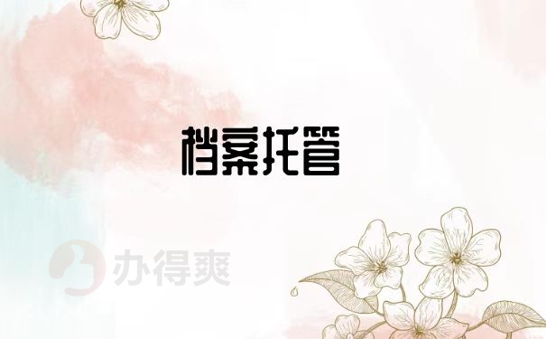 档案托管