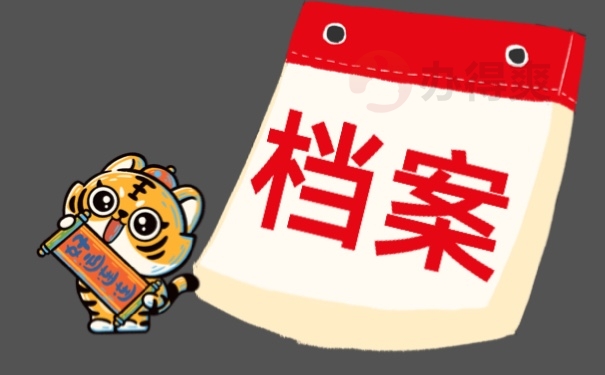 档案