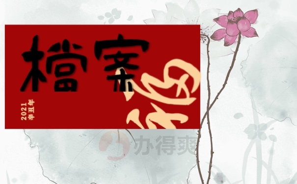 档案