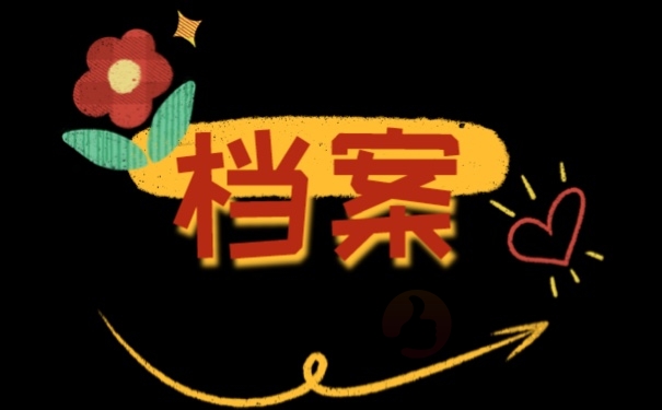 档案