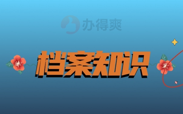 档案