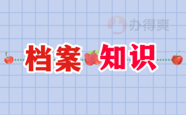 档案